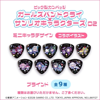 ピック型缶バッジ「ガールズバンドクライ　サンリオキャラクターズ」02ブラインド(全9種) ミニキャラ
