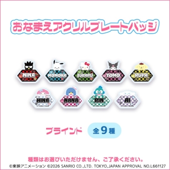 おなまえアクリルプレートバッジ「ガールズバンドクライ×サンリオキャラクターズ」01ブラインド(全9種)