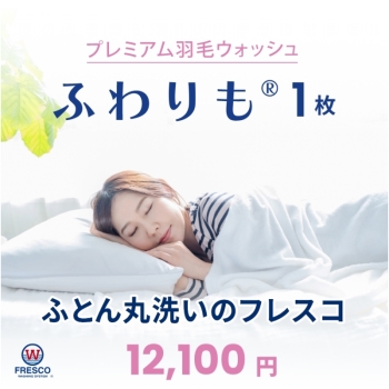 フレスコ　ふとん丸洗い　プレミアム羽毛ウォッシュ　ふわりも　羽毛１枚コース