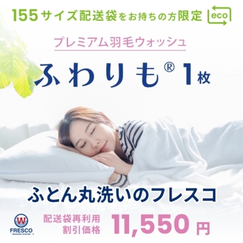 フレスコ　ふとん丸洗い　プレミアム羽毛ウォッシュ　ふわりも　羽毛１枚コース　リピート