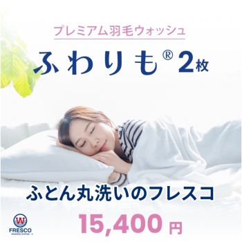 フレスコ　ふとん丸洗い　プレミアム羽毛ウォッシュ　ふわりも　羽毛２枚コース