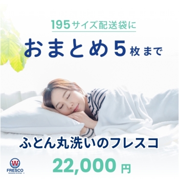 フレスコ　ふとん丸洗い　195ｻｲｽﾞ配送袋に5枚まで　おまとめコース