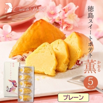 Casa de Pastel(カサ・デ・パステル)　徳島スイートポテト（５個入り・プレーン）