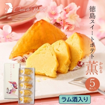 Casa de Pastel(カサ・デ・パステル)　徳島スイートポテト（５個入り・ラム酒）