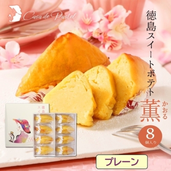 Casa de Pastel(カサ・デ・パステル)　徳島スイートポテト（８個入り・プレーン）