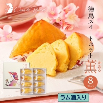 Casa de Pastel(カサ・デ・パステル)　徳島スイートポテト（８個入り・ラム酒）