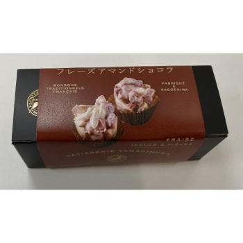 ヤナギムラ　フレーズアマンドショコラ　３個