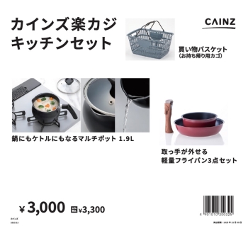 【１１／２２発売】カインズ　キッチン用品セット