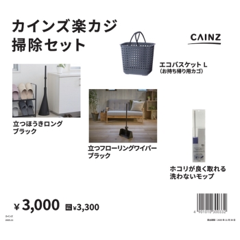 【１１／２２発売】カインズ　楽カジ掃除用品セット