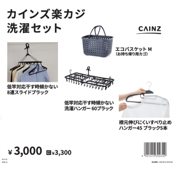 【１１／２２発売】カインズ　楽カジ洗濯用品セット
