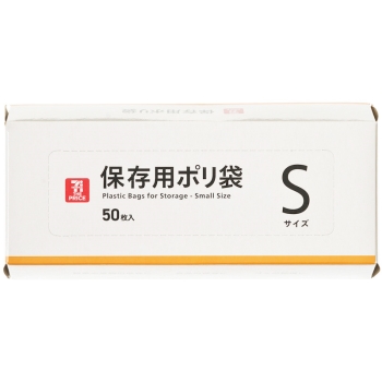 セブン・ザ・プライス　保存用ポリ袋　Ｓサイズ　５０枚入