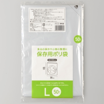 保存用ポリ袋　Ｌ　５０枚入り　ＳＰＨ－０３