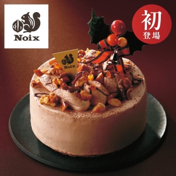 【クリスマス】Ｎｏｉｘ木の実のチョコレートケーキ　４号