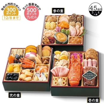 【おせち】ホテルニューオータニ和洋中　三段重