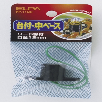 ELPA 台付中ベース PP-11NH