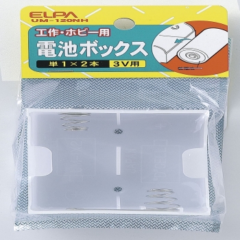 ELPA 電池BOX 1X2 UM-120NH