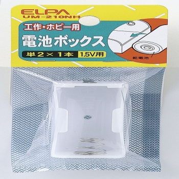 ELPA 電池BOX 2X1 UM-210NH