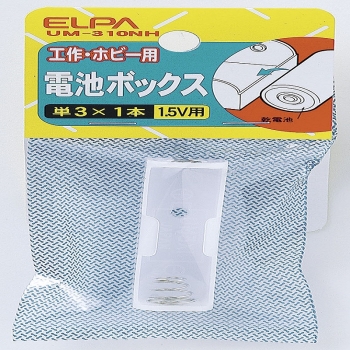 ELPA 電池BOX 3X1 UM-310NH