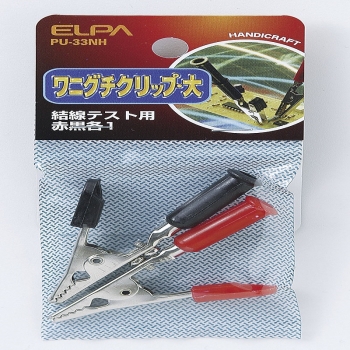 ELPA ワニ口クリップL  PU-33NH