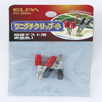 ELPA ワニ口クリップS  PU-36NH