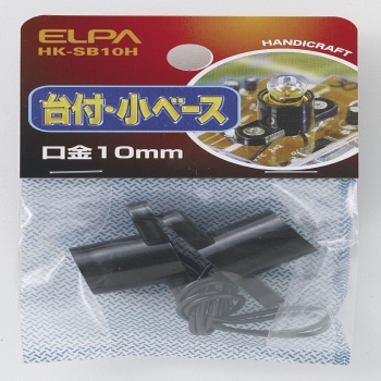 ＥＬＰＡ　台付　小ベース　　ＨＫ－ＳＢ１０Ｈ