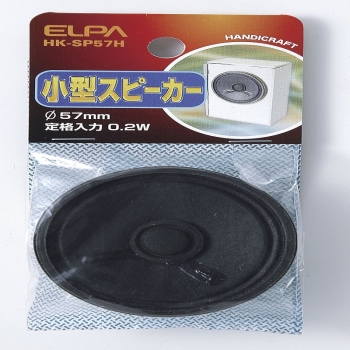 ELPA 小型スピーカパイ57  HK-SP57H