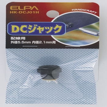 ELPA DCジャック 配線用  HK-DCJ01H