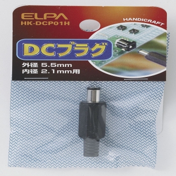 ELPA DCプラグ HK-DCP01H