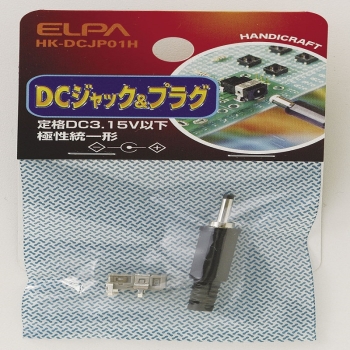 ELPA DCジャック&プラグ  HK-DCJP01H