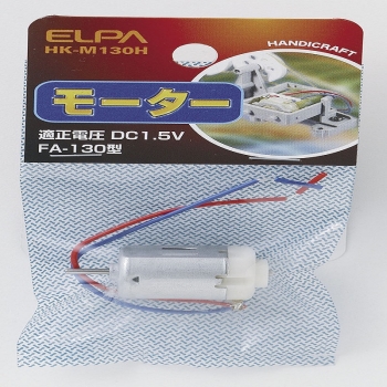 ELPA モーター 130  HK-M130H