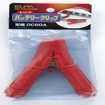 ELPA バッテリ-クリップ赤  HK-KK50H(R)