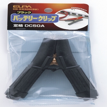 ELPA バッテリークリップ黒  HK-KK50H(BK)