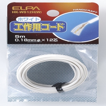 ELPA 工作用コード(白) HK-WS12H(W)