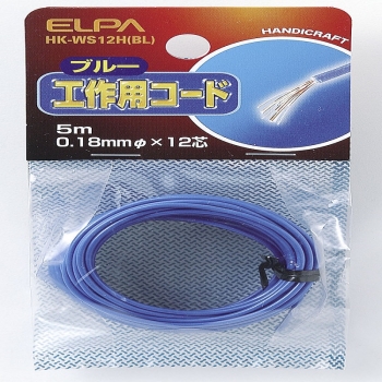 ELPA 工作用コード(青) HK-WS12H(BL)