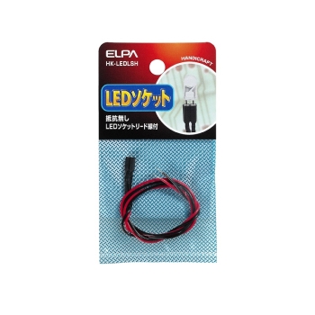 ELPA LEDソケット抵抗無し HK-LEDLSH