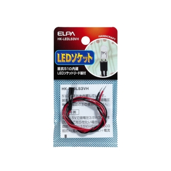 ELPA LEDソケット3V用(抵抗51Ω) HK-LEDLS3VH