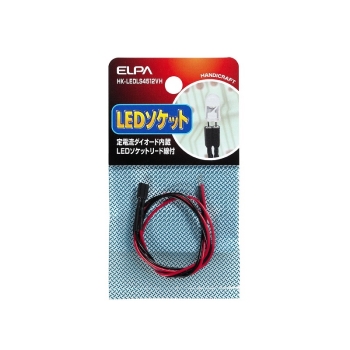 ELPA LEDソケット4.5-12V対応  HK-LEDLS4512VH