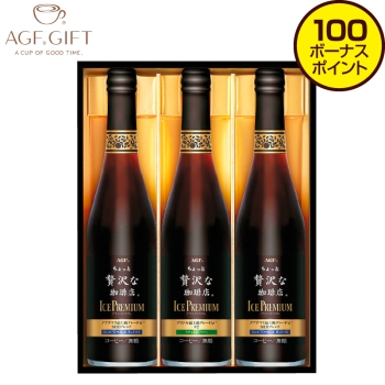 【お中元】ＡＧＦ「ちょっと贅沢な珈琲店」アイスプレミアムギフト　ＬＢ－３０