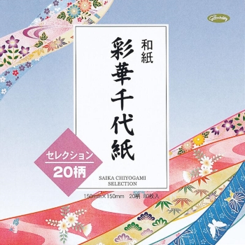 ショウワグリム 和紙 彩華千代紙・セレクション