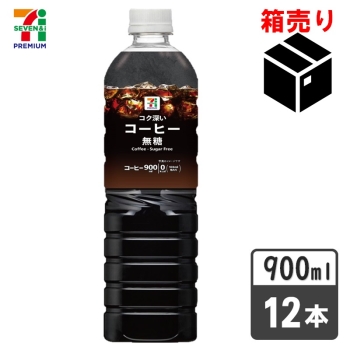 セブンプレミアム　コク深いコーヒー無糖９００ｍｌ　１ケース１２本入