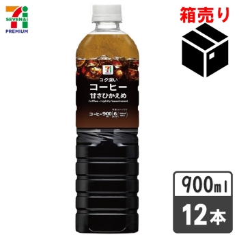 セブンプレミアム　コク深いコーヒー甘さひかえめ９００ｍｌ　１ケース１２本入