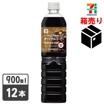 セブンプレミアム オリジナルコーヒー甘さ控えめ 900ml 1ケース12本入