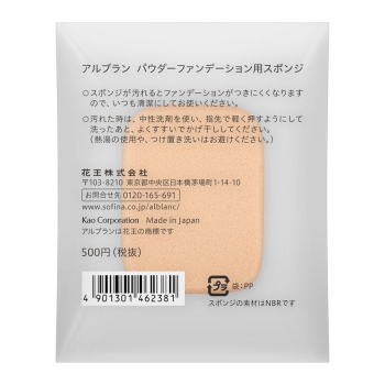 花王　アルブラン　パウダーファンデーション用スポンジ