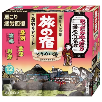 ■　旅の宿　こだわりアソート