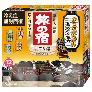 ■　旅の宿　にごりアソート