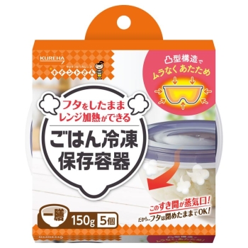 ごはん冷凍保存容器　一膳サイズ（１５０ｇ）×５個