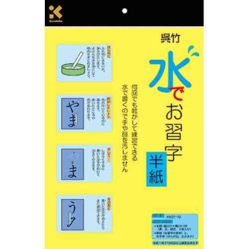 呉竹 水でお習字半紙