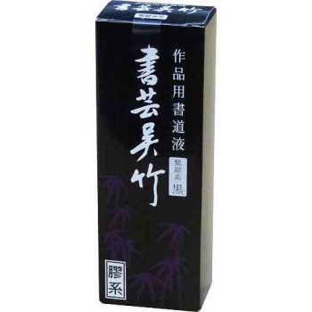 呉竹 墨滴 書芸呉竹 紫紺 180ml