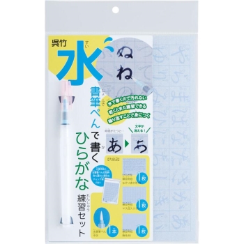 呉竹 水書筆ぺんで書くひらがな練習セット