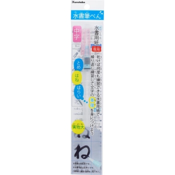 呉竹 水書筆ぺん 中字 セリース